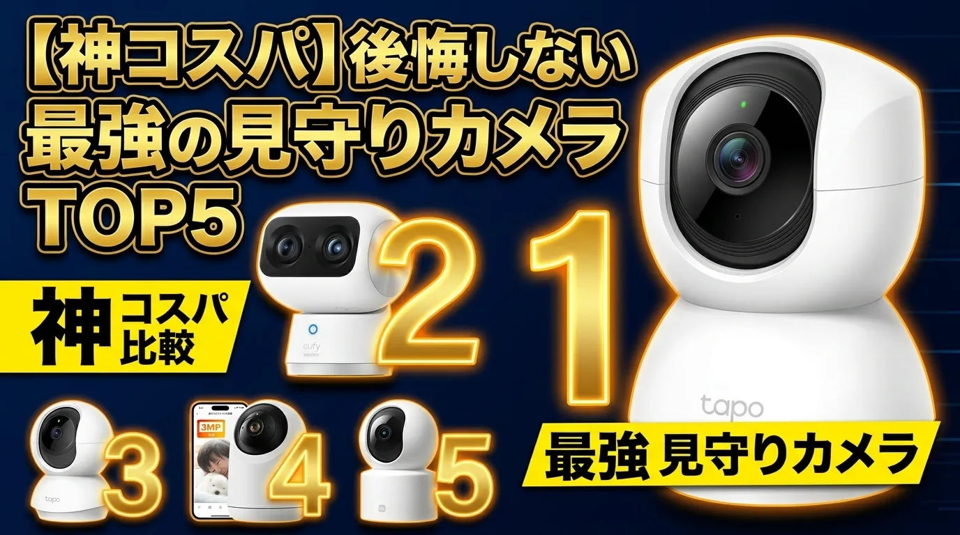 ペットカメラ おすすめTOP5！猫や赤ちゃんの見守りカメラ比較＆Amazonおすすめ機種【2026年最新】